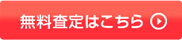 無料査定はこちら