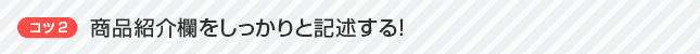 コツ2 商品紹介欄をしっかりと記述する！