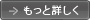 もっと詳しく