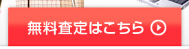 無料査定はこちら