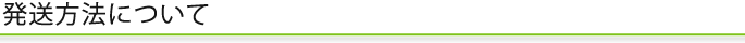発送方法について