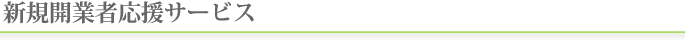 新規開業者応援サービス